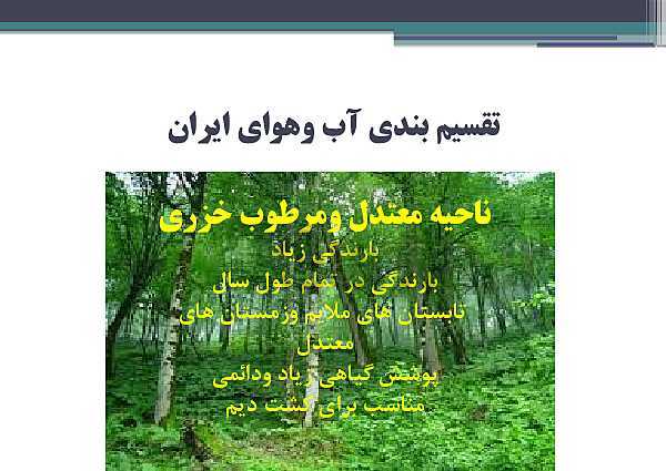 دانلود پاورپوینت مطالعات اجتماعی هفتم |فصل 6: از زیستگاه‌های ایران حفاظت کنیم- پیش نمایش
