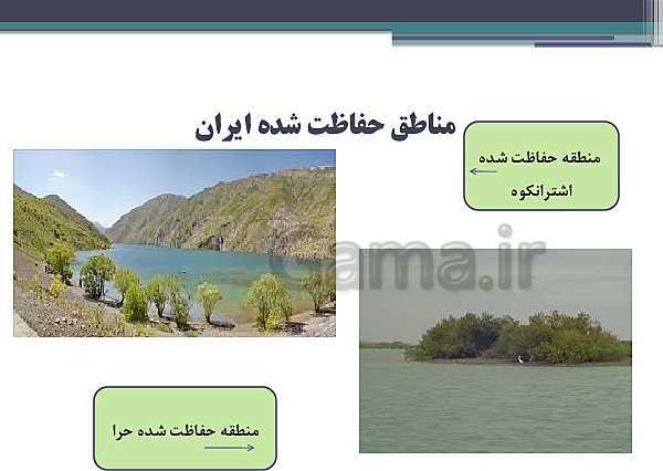 دانلود پاورپوینت مطالعات اجتماعی هفتم |فصل 6: از زیستگاه‌های ایران حفاظت کنیم- پیش نمایش
