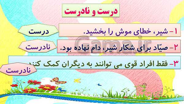 پاورپوینت فارسی چهارم دبستان | درس 15: شیر و موش + واژه آموزی + هفت مروارید سرخ- پیش نمایش