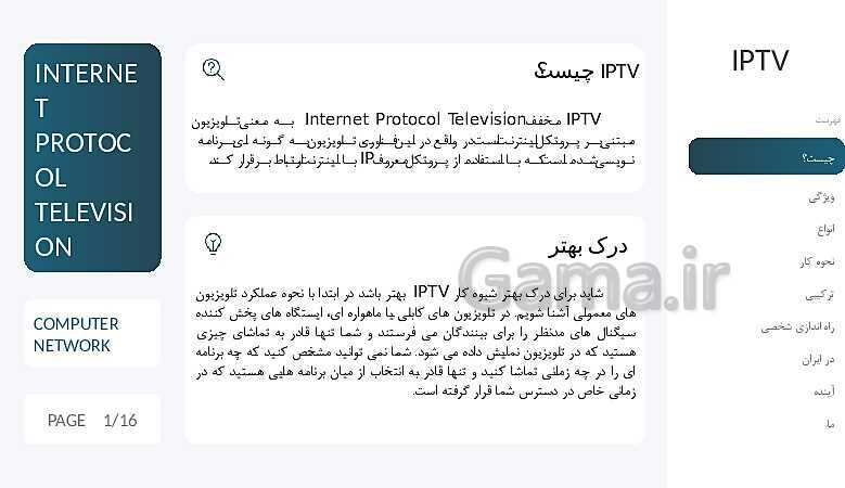 پاورپوینت مطالعه و بررسی تلویزیون های تعاملی (IPTV)- پیش نمایش