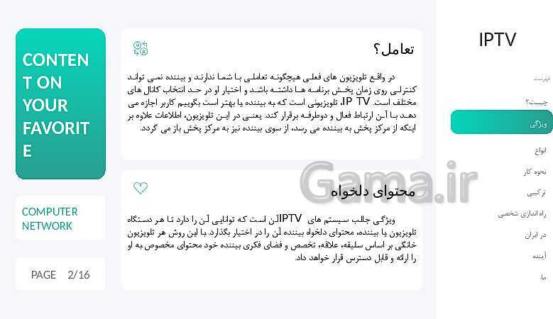 پاورپوینت مطالعه و بررسی تلویزیون های تعاملی (IPTV)- پیش نمایش