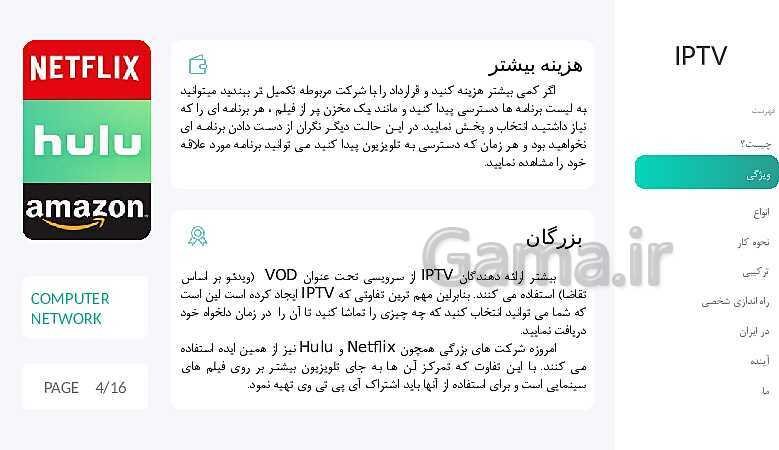 پاورپوینت مطالعه و بررسی تلویزیون های تعاملی (IPTV)- پیش نمایش