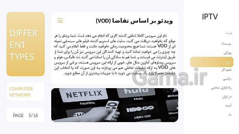 پاورپوینت مطالعه و بررسی تلویزیون های تعاملی (IPTV)- پیش نمایش