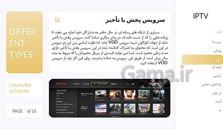 پاورپوینت مطالعه و بررسی تلویزیون های تعاملی (IPTV)- پیش نمایش