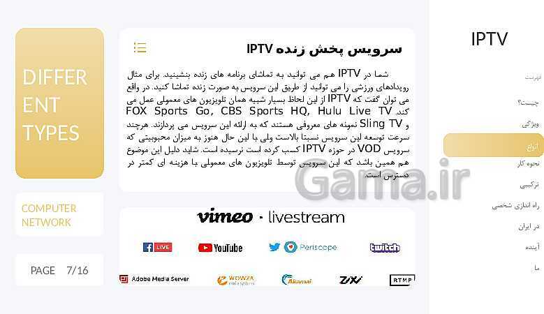 پاورپوینت مطالعه و بررسی تلویزیون های تعاملی (IPTV)- پیش نمایش