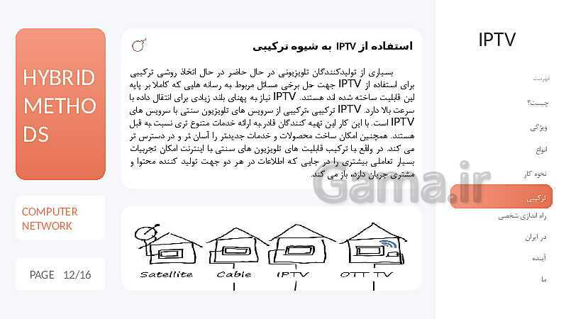 پاورپوینت مطالعه و بررسی تلویزیون های تعاملی (IPTV)- پیش نمایش