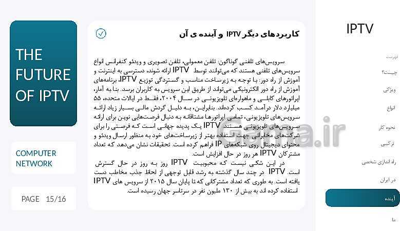 پاورپوینت مطالعه و بررسی تلویزیون های تعاملی (IPTV)- پیش نمایش