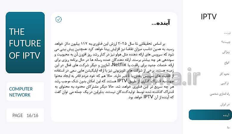 پاورپوینت مطالعه و بررسی تلویزیون های تعاملی (IPTV)- پیش نمایش