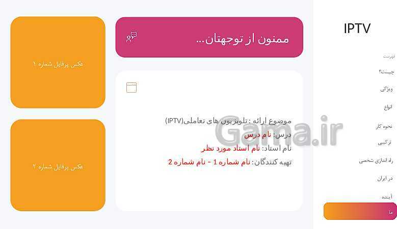 پاورپوینت مطالعه و بررسی تلویزیون های تعاملی (IPTV)- پیش نمایش