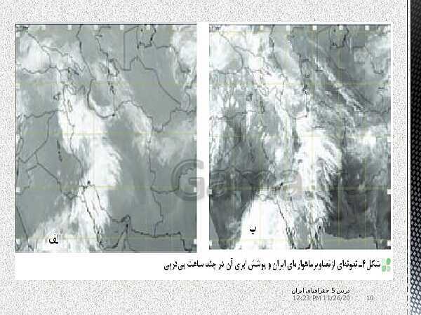 پاورپوینت جغرافیای ایران دهم دبیرستان | درس 5: آب و هوای ایران- پیش نمایش