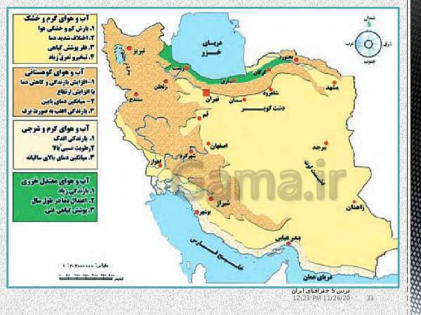 پاورپوینت جغرافیای ایران دهم دبیرستان | درس 5: آب و هوای ایران- پیش نمایش