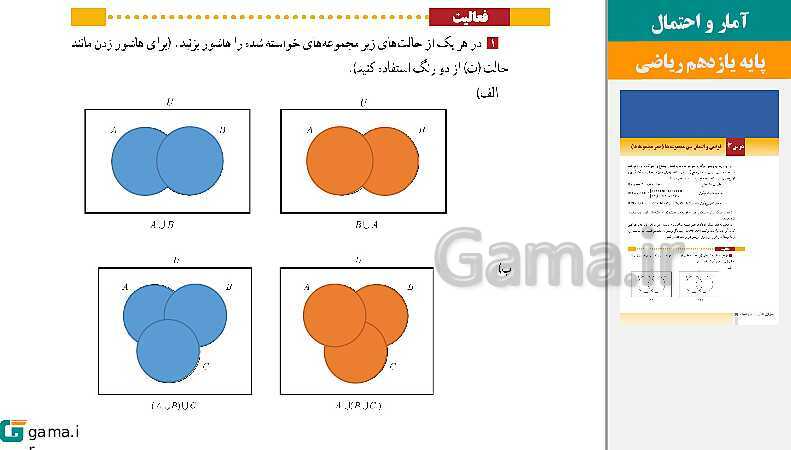 پاورپوینت حل فعالیت ها و کار در کلاس و تمرین | فصل 1 | درس 3: قوانین و اعمال بین مجموعه‌ها (جبر مجموعه‌ها)- پیش نمایش