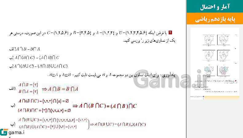 پاورپوینت حل فعالیت ها و کار در کلاس و تمرین | فصل 1 | درس 3: قوانین و اعمال بین مجموعه‌ها (جبر مجموعه‌ها)- پیش نمایش