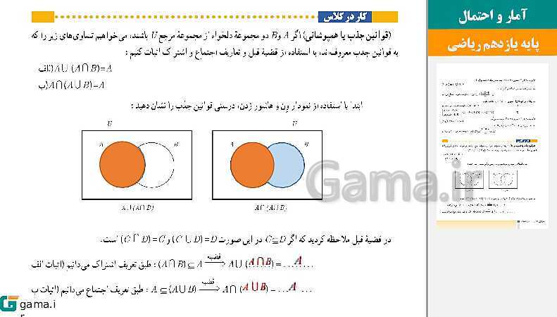 پاورپوینت حل فعالیت ها و کار در کلاس و تمرین | فصل 1 | درس 3: قوانین و اعمال بین مجموعه‌ها (جبر مجموعه‌ها)- پیش نمایش