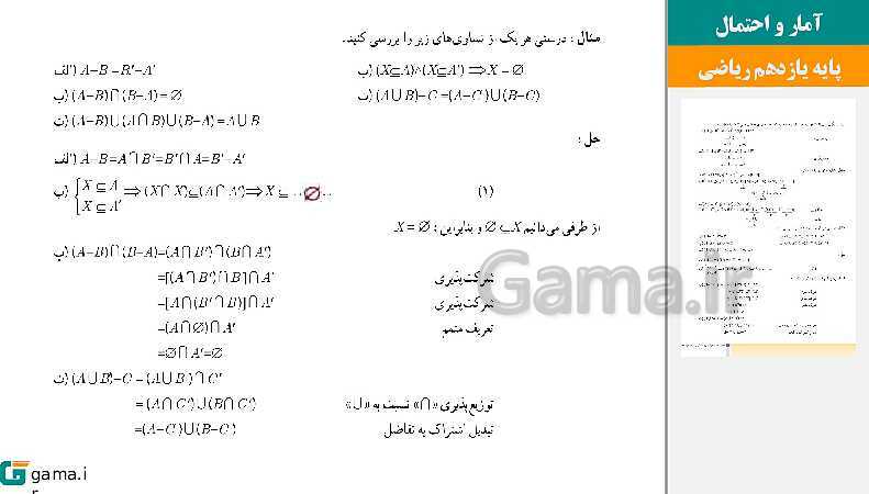 پاورپوینت حل فعالیت ها و کار در کلاس و تمرین | فصل 1 | درس 3: قوانین و اعمال بین مجموعه‌ها (جبر مجموعه‌ها)- پیش نمایش