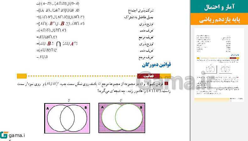 پاورپوینت حل فعالیت ها و کار در کلاس و تمرین | فصل 1 | درس 3: قوانین و اعمال بین مجموعه‌ها (جبر مجموعه‌ها)- پیش نمایش