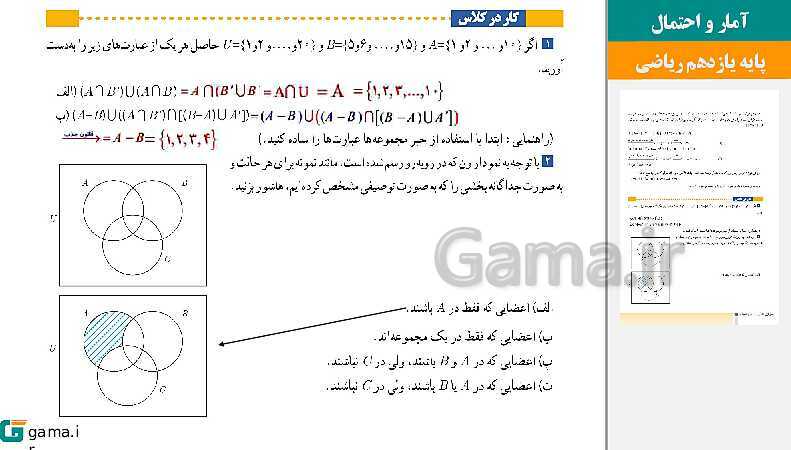 پاورپوینت حل فعالیت ها و کار در کلاس و تمرین | فصل 1 | درس 3: قوانین و اعمال بین مجموعه‌ها (جبر مجموعه‌ها)- پیش نمایش