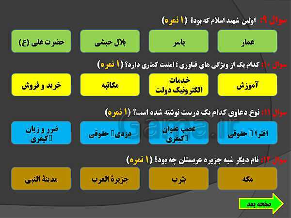 آموزش ساخت آزمون الکترونیکی در نرم افزار پاورپوینت- پیش نمایش