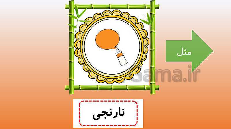 پاورپوینت آموزش رنگ ها به کودکان و پایه های اول و دوم ابتدایی- پیش نمایش