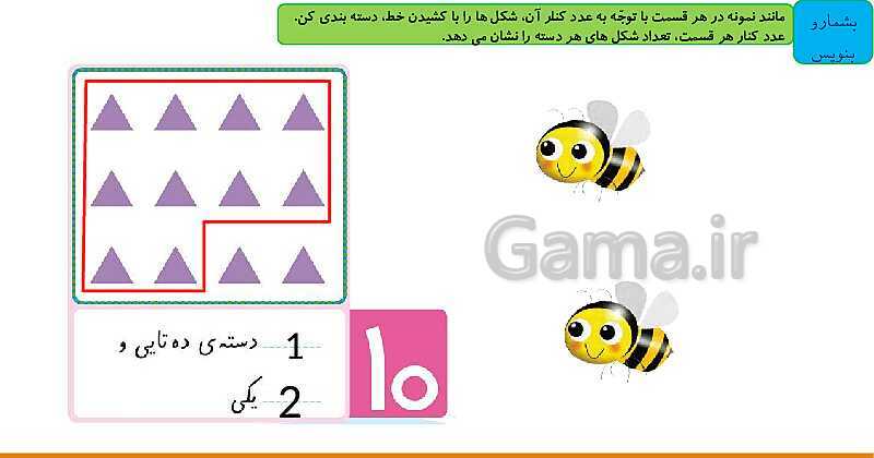 پاورپوینت ریاضی اول دبستان | تم 15: مفهوم دسته‌بندی و آشنایی با مفهوم ارزش مکانی- پیش نمایش