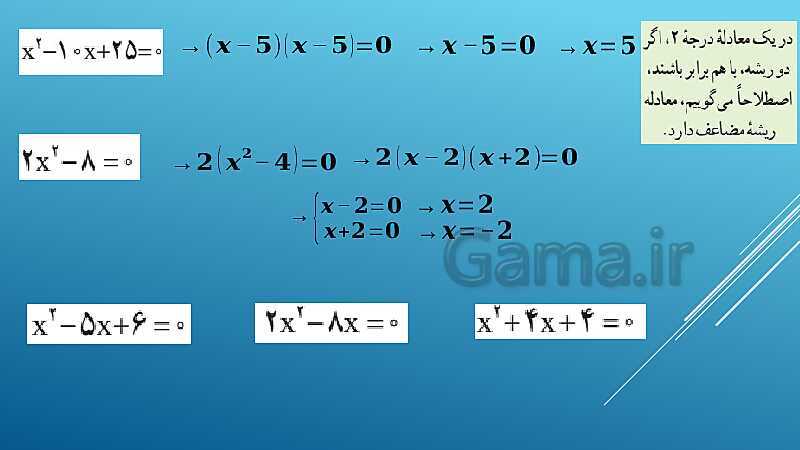 پاورپوینت آموزش فصل 1 ریاضی و آمار دهم انسانی | درس 2: حل معادلۀ درجۀ 2 و کاربردها- پیش نمایش