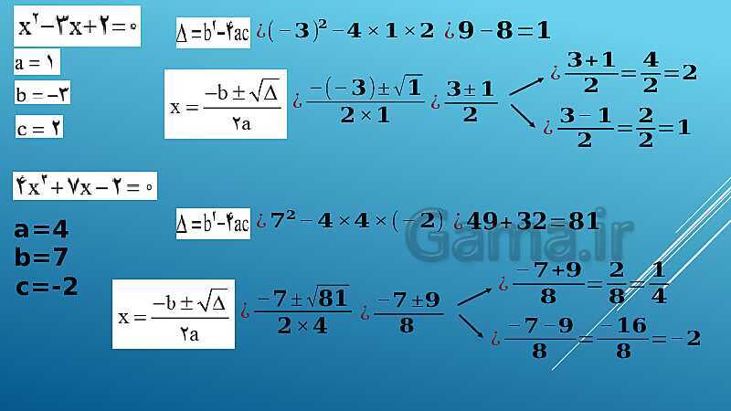 پاورپوینت آموزش فصل 1 ریاضی و آمار دهم انسانی | درس 2: حل معادلۀ درجۀ 2 و کاربردها- پیش نمایش