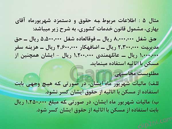 پاورپوینت حسابدار حقوق و دستمزد یازدهم | پودمان 2: قوانین بیمه، بازنشستگی و مالیات- پیش نمایش