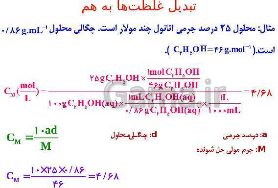 پاورپوینت شیمی مروری بر مباحث مهم و کنکوری شیمی(1) دهم - پیش نمایش