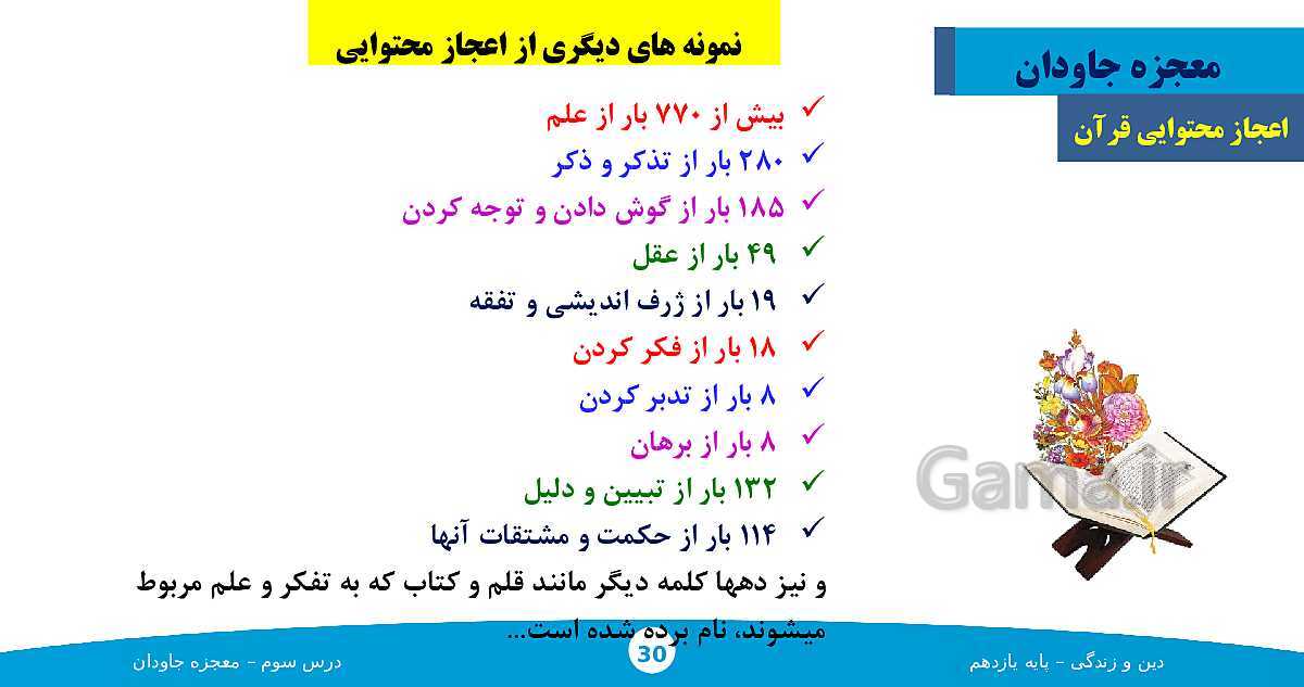 پاورپوینت آموزش دین و زندگی (2) یازدهم دبیرستان | درس 3: معجزه جاویدان- پیش نمایش