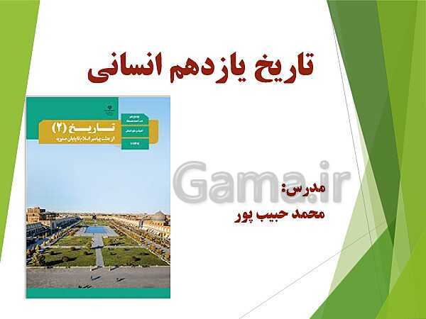 پاورپوینت تاریخ (2) یازدهم انسانی | درس 5: تثبیت و گسترش اسلام در دوران خلفای نخستین- پیش نمایش