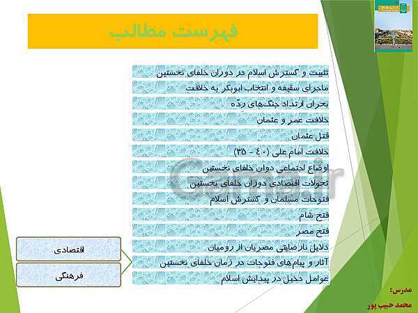 پاورپوینت تاریخ (2) یازدهم انسانی | درس 5: تثبیت و گسترش اسلام در دوران خلفای نخستین- پیش نمایش