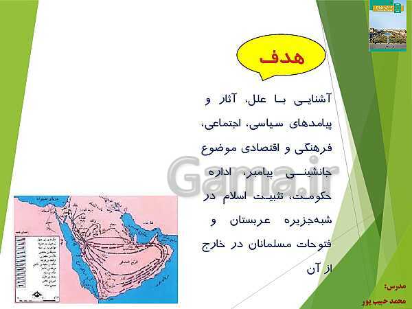 پاورپوینت تاریخ (2) یازدهم انسانی | درس 5: تثبیت و گسترش اسلام در دوران خلفای نخستین- پیش نمایش