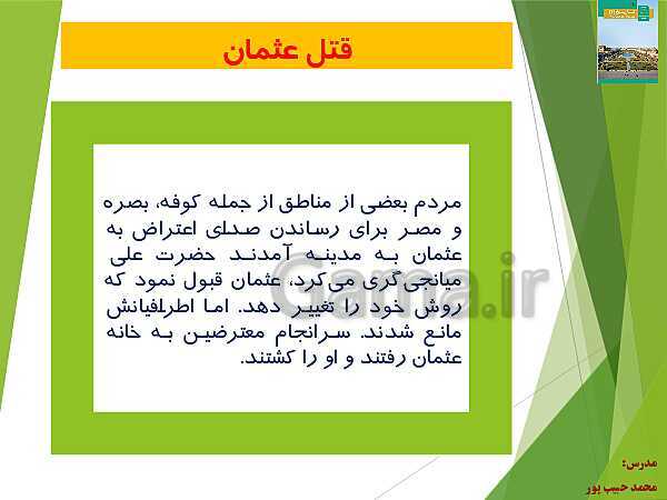 پاورپوینت تاریخ (2) یازدهم انسانی | درس 5: تثبیت و گسترش اسلام در دوران خلفای نخستین- پیش نمایش