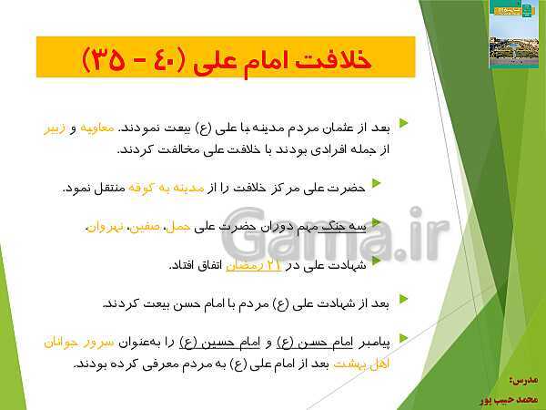 پاورپوینت تاریخ (2) یازدهم انسانی | درس 5: تثبیت و گسترش اسلام در دوران خلفای نخستین- پیش نمایش