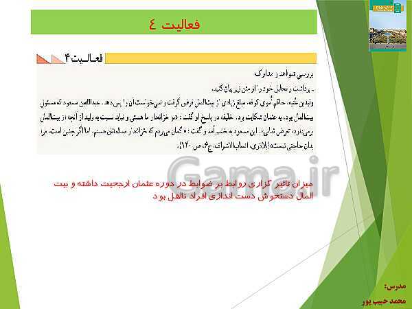 پاورپوینت تاریخ (2) یازدهم انسانی | درس 5: تثبیت و گسترش اسلام در دوران خلفای نخستین- پیش نمایش