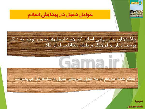 پاورپوینت تاریخ (2) یازدهم انسانی | درس 5: تثبیت و گسترش اسلام در دوران خلفای نخستین- پیش نمایش