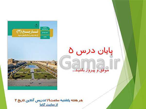 پاورپوینت تاریخ (2) یازدهم انسانی | درس 5: تثبیت و گسترش اسلام در دوران خلفای نخستین- پیش نمایش