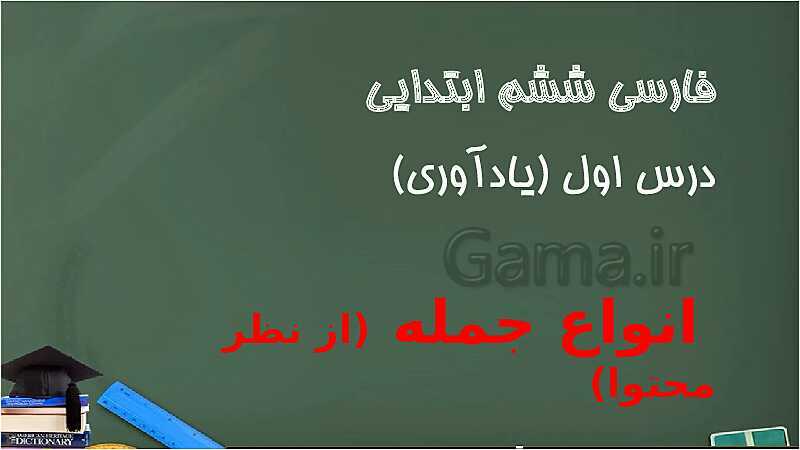 انواع جمله: جملات پرسشی، امری، خبری و عاطفی- پیش نمایش