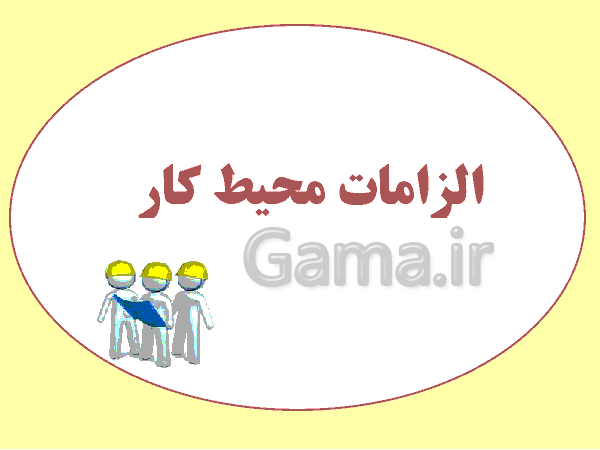 پاورپوینت الزامات محیط کار دهم هنرستان |  فصل 4- ایمنی و بهداشت محیط کار- پیش نمایش