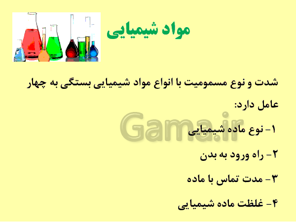 پاورپوینت الزامات محیط کار دهم هنرستان |  فصل 4- ایمنی و بهداشت محیط کار- پیش نمایش