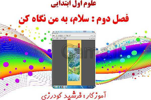 پاورپوینت آموزش علوم کلاس اول دبستان | درس 2: سلام، به من نگاه کن!- پیش نمایش