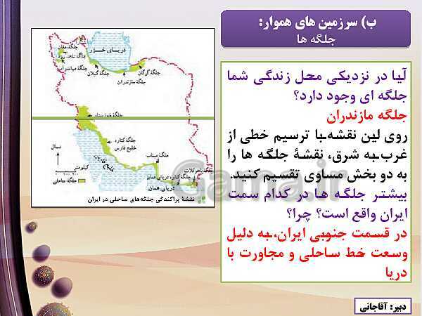پاورپوینت تدریس مجازی جغرافیای ایران دهم | درس 4: ناهمواری‌های ایران- پیش نمایش