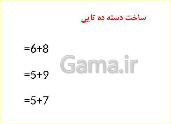 پاورپوینت آموزش سریع فصل 2 ریاضی دوم دبستان | جمع ذهنی و نظام دار- پیش نمایش