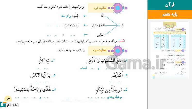 پاورپوینت کتاب محور ویژه تدریس مجازی قرآن هفتم | درس 1 تا 12 - پیش نمایش