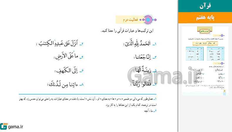 پاورپوینت کتاب محور ویژه تدریس مجازی قرآن هفتم | درس 1 تا 12 - پیش نمایش