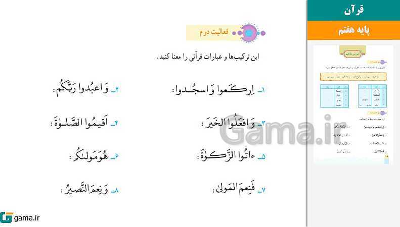 پاورپوینت کتاب محور ویژه تدریس مجازی قرآن هفتم | درس 1 تا 12 - پیش نمایش