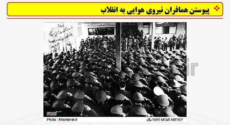 پاورپوینت تدریس تاریخ معاصر ایران | درس 21: پیروزی انقلاب اسلامی- پیش نمایش