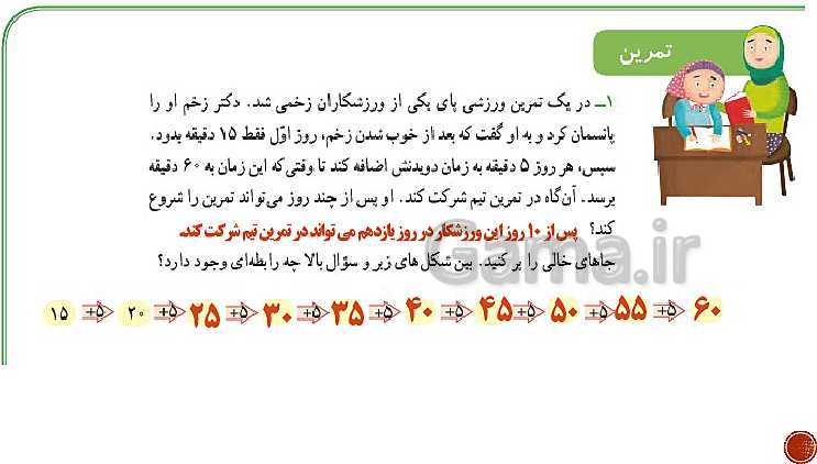 پاورپوینت ریاضی سوم دبستان | فصل 1: الگوها- پیش نمایش