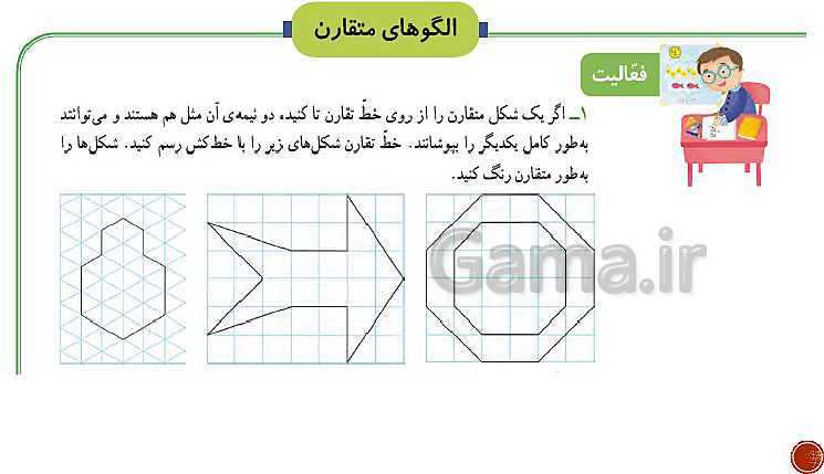 پاورپوینت ریاضی سوم دبستان | فصل 1: الگوها- پیش نمایش