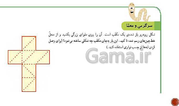 پاورپوینت ریاضی سوم دبستان | فصل 1: الگوها- پیش نمایش